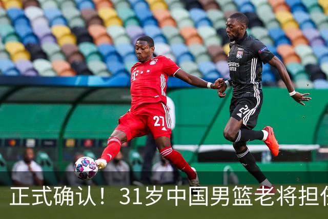 正式确认！31岁中国男篮老将担任国家队长，球迷：他有号召力
