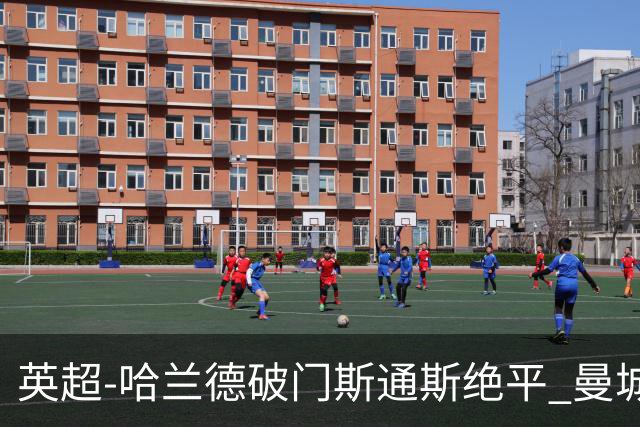 英超-哈兰德破门斯通斯绝平 曼城2-2阿森纳