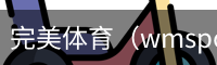 完美体育（wmsports)官方网站